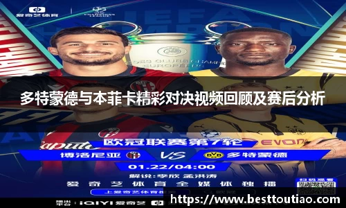 多特蒙德与本菲卡精彩对决视频回顾及赛后分析