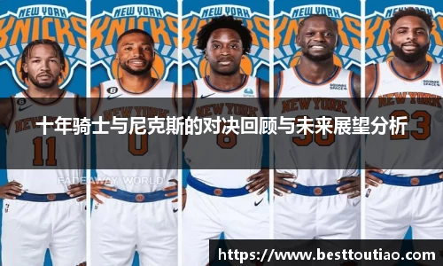 十年骑士与尼克斯的对决回顾与未来展望分析