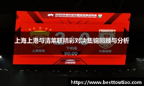 上海上港与清莱联精彩对决集锦回顾与分析
