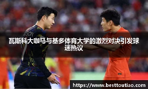 瓦斯科大咖马与基多体育大学的激烈对决引发球迷热议